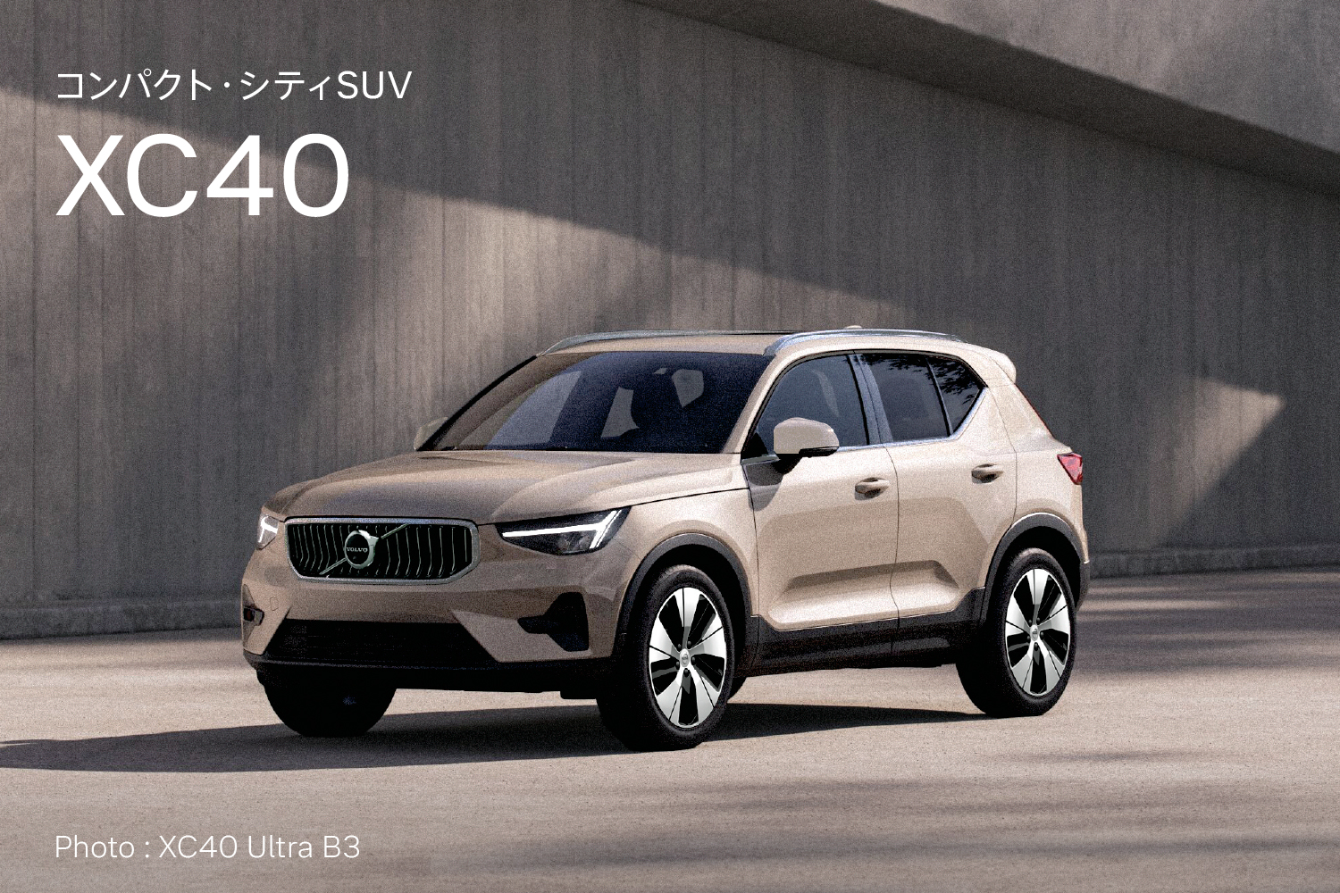 コンパクト・シティSUV XC40