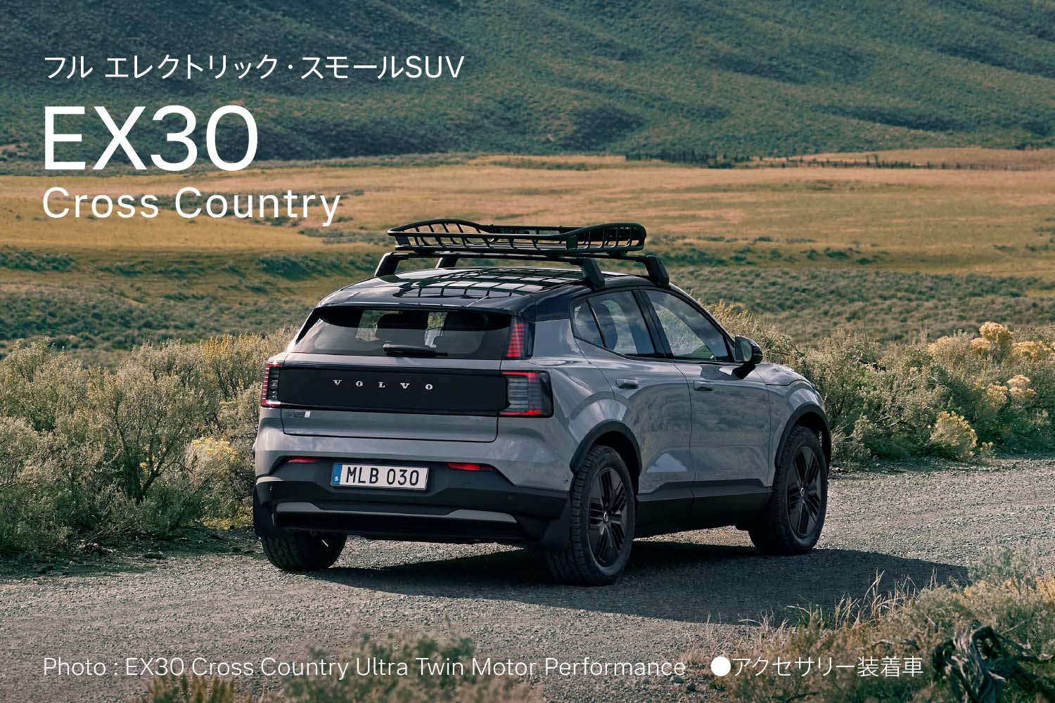 フル エレクトリック・スモールSUV EX30 Cross Country