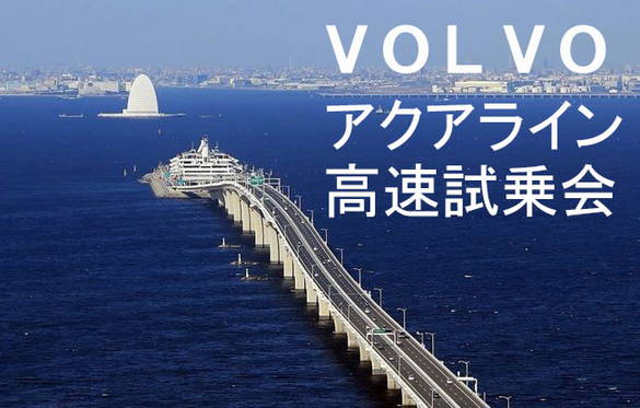 19年2月21 22日アクアライン高速試乗会 ディーラー最新情報 ボルボ カー 文京