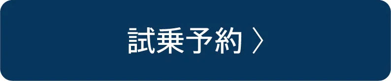 試乗予約