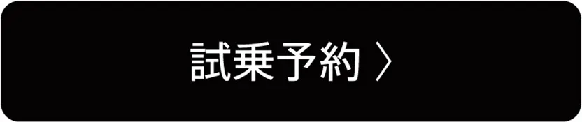 試乗予約
